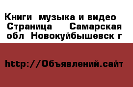  Книги, музыка и видео - Страница 6 . Самарская обл.,Новокуйбышевск г.